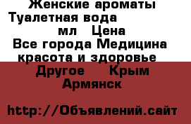 Женские ароматы Туалетная вода Silky Soft Musk, 50 мл › Цена ­ 450 - Все города Медицина, красота и здоровье » Другое   . Крым,Армянск